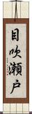 目吹瀬戸 Scroll