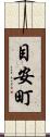 目安町 Scroll