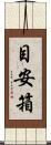 目安箱 Scroll