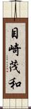 目崎茂和 Scroll