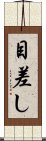 目差し Scroll