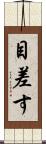目差す Scroll