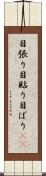 目張り Scroll