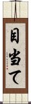 目当て Scroll