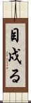 目戍る Scroll