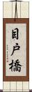 目戸橋 Scroll
