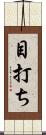 目打ち Scroll