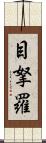 目拏羅 Scroll