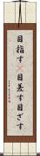 目指す(P) Scroll