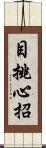 目挑心招 Scroll