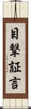 目撃証言 Scroll