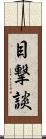 目撃談 Scroll