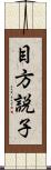 目方説子 Scroll