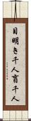 目明き千人盲千人 Scroll