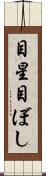 目星 Scroll