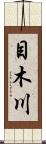 目木川 Scroll