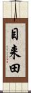目来田 Scroll