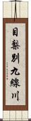 目梨別九線川 Scroll