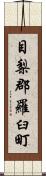 目梨郡羅臼町 Scroll