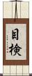 目検 Scroll