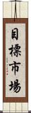 目標市場 Scroll