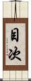 目次 Scroll