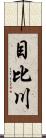 目比川 Scroll
