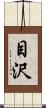 目沢 Scroll