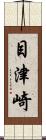 目津崎 Scroll