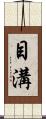 目溝 Scroll