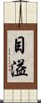 目溢 Scroll