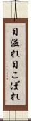 目溢れ Scroll