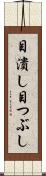 目潰し Scroll
