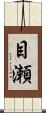 目瀬 Scroll