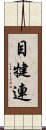 目犍連 Scroll