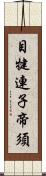 目犍連子帝須 Scroll