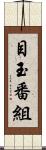目玉番組 Scroll