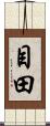目田 Scroll