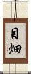 目畑 Scroll
