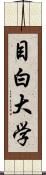 目白大学 Scroll