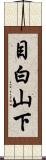 目白山下 Scroll