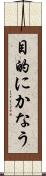 目的にかなう Scroll