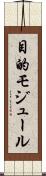 目的モジュール Scroll
