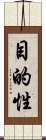 目的性 Scroll