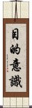 目的意識 Scroll