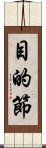 目的節 Scroll