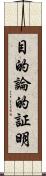 目的論的証明 Scroll