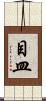 目皿 Scroll