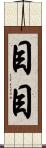 目目 Scroll