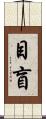 目盲 Scroll